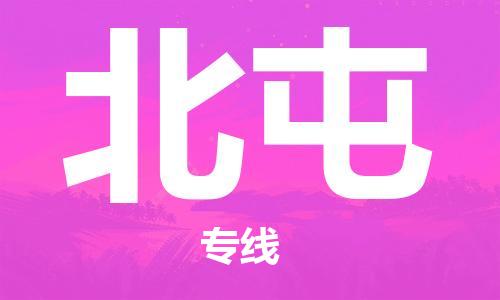 佛山到北屯物流專線_佛山至北屯物流公司_佛山到北屯貨運(yùn)專線 佛山到北屯物流專線_佛山至北屯物流公司_佛山到北屯貨運(yùn)專線