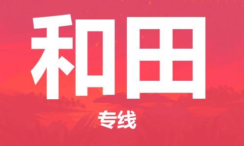 佛山到和田物流專(zhuān)線(xiàn)_佛山至和田物流公司_佛山到和田貨運(yùn)專(zhuān)線(xiàn) 佛山到和田物流專(zhuān)線(xiàn)_佛山至和田物流公司_佛山到和田貨運(yùn)專(zhuān)線(xiàn)