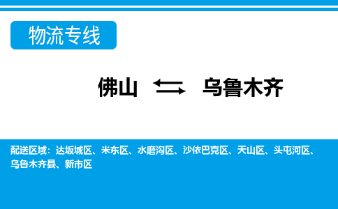 佛山到烏魯木齊物流專線_佛山至烏魯木齊物流公司_佛山到烏魯木齊貨運專線 佛山到烏魯木齊物流專線_佛山至烏魯木齊物流公司_佛山到烏魯木齊貨運專線