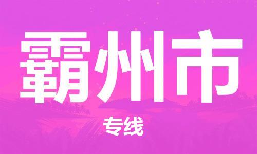 佛山到霸州市物流專線_佛山至霸州市物流公司_佛山到霸州市貨運專線 佛山到霸州市物流專線_佛山至霸州市物流公司_佛山到霸州市貨運專線