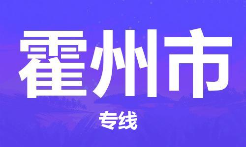 廣州到霍州市物流公司|廣州至霍州市貨運(yùn)專線