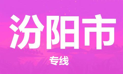 佛山到汾陽市物流專線_佛山至汾陽市物流公司_佛山到汾陽市貨運專線 佛山到汾陽市物流專線_佛山至汾陽市物流公司_佛山到汾陽市貨運專線
