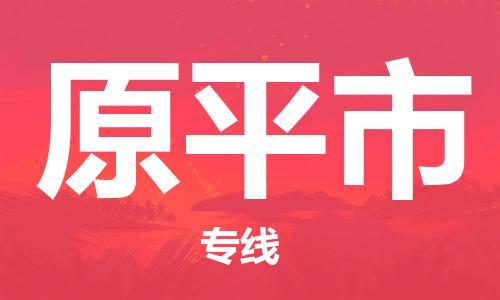 佛山到原平市物流專線_佛山至原平市物流公司_佛山到原平市貨運(yùn)專線