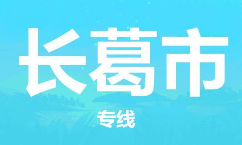 廣州到長葛市物流公司|廣州至長葛市貨運專線 廣州到長葛市物流公司|廣州至長葛市貨運專線