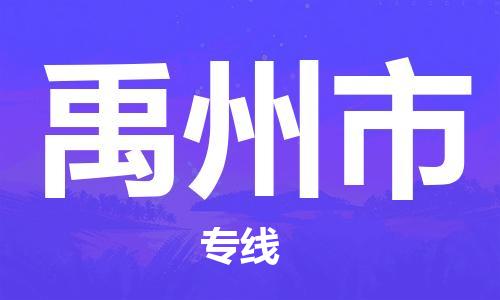 廣州到禹州市物流公司|廣州至禹州市貨運(yùn)專(zhuān)線