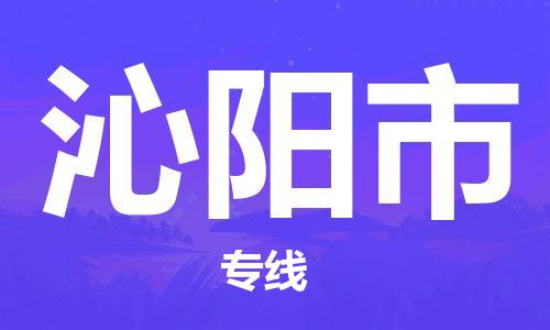 廣州到沁陽市物流公司|廣州至沁陽市貨運專線
