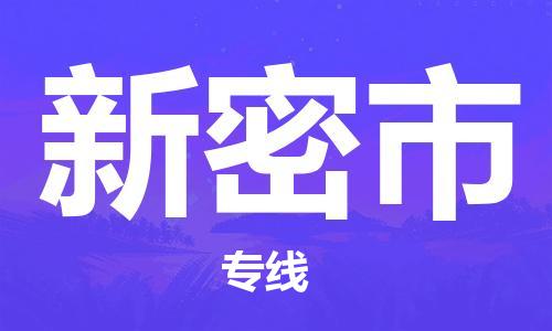 廣州到新密市物流公司|廣州至新密市貨運(yùn)專線