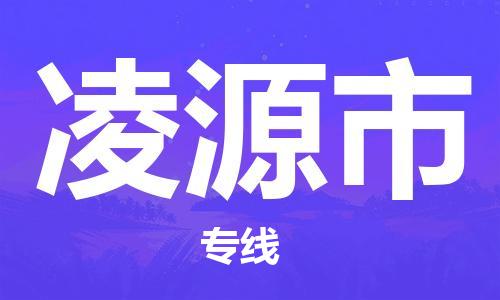 廣州到凌源市物流公司|廣州至凌源市貨運(yùn)專線 廣州到凌源市物流公司|廣州至凌源市貨運(yùn)專線