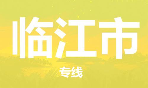 廣州到臨江市物流公司|廣州至臨江市貨運專線