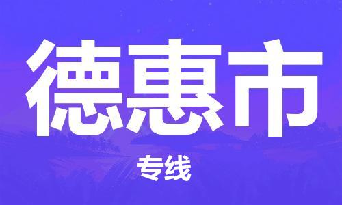 廣州到德惠市物流公司|廣州至德惠市貨運專線