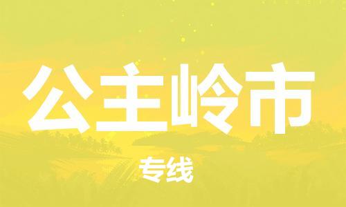 廣州到公主嶺市物流公司|廣州至公主嶺市貨運(yùn)專線