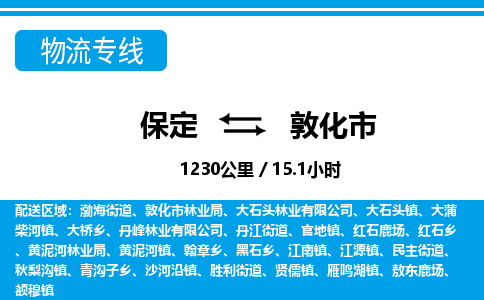 保定至敦化市貨運(yùn)專(zhuān)線:物流專(zhuān)線送貨上門(mén)「安全配送」 保定至敦化市貨運(yùn)專(zhuān)線:物流專(zhuān)線送貨上門(mén)「安全配送」