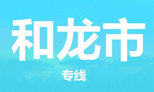 惠州到和龍市物流專線_惠州至和龍市物流公司_惠州到和龍市貨運專線 惠州到和龍市物流專線_惠州至和龍市物流公司_惠州到和龍市貨運專線