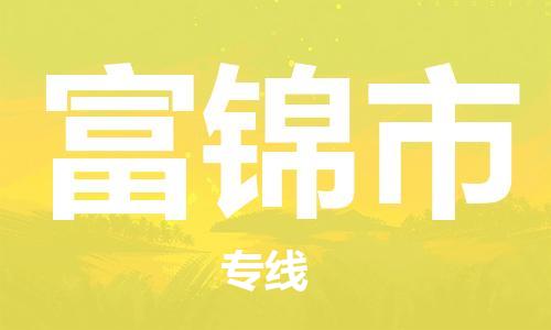 廣州到富錦市物流公司|廣州至富錦市貨運專線 廣州到富錦市物流公司|廣州至富錦市貨運專線