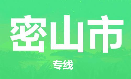 惠州到密山市物流專線_惠州至密山市物流公司_惠州到密山市貨運專線