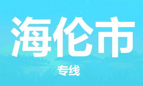 佛山到海倫市物流專(zhuān)線(xiàn)_佛山至海倫市物流公司_佛山到海倫市貨運(yùn)專(zhuān)線(xiàn) 佛山到海倫市物流專(zhuān)線(xiàn)_佛山至海倫市物流公司_佛山到海倫市貨運(yùn)專(zhuān)線(xiàn)
