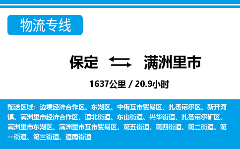 保定至滿洲里市貨運(yùn)專線：日用百貨運(yùn)輸專線「實(shí)時(shí)跟蹤」