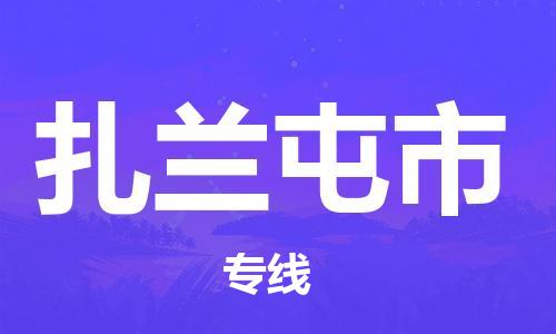 廣州到扎蘭屯市物流公司|廣州至扎蘭屯市貨運(yùn)專線