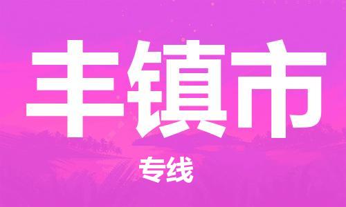 廣州到豐鎮(zhèn)市物流公司|廣州至豐鎮(zhèn)市貨運(yùn)專線