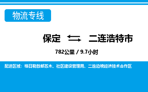 保定至二連浩特市貨運專線：物流專線天天發(fā)車「全天午休」