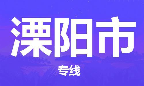 廣州到溧陽(yáng)市物流公司|廣州至溧陽(yáng)市貨運(yùn)專線