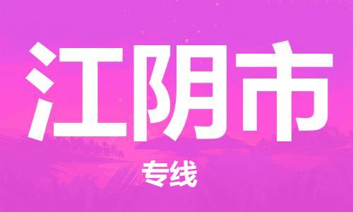 惠州到江陰市物流專(zhuān)線_惠州至江陰市物流公司_惠州到江陰市貨運(yùn)專(zhuān)線