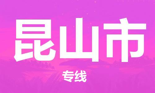 惠州到昆山市物流專線_惠州至昆山市物流公司_惠州到昆山市貨運(yùn)專線