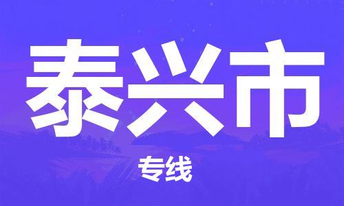 廣州到泰興市物流公司|廣州至泰興市貨運(yùn)專線