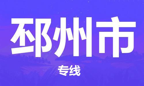 廣州到邳州市物流公司|廣州至邳州市貨運專線