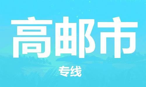 廣州到高郵市物流公司|廣州至高郵市貨運(yùn)專線