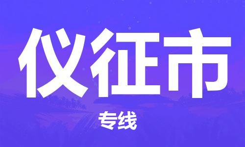 廣州到儀征市物流公司|廣州至儀征市貨運專線