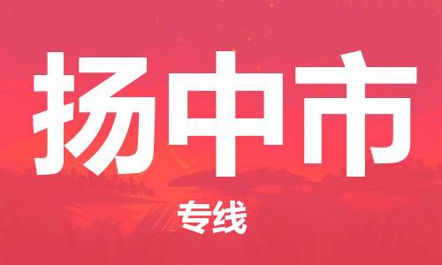 廣州到揚中市物流公司|廣州至揚中市貨運專線