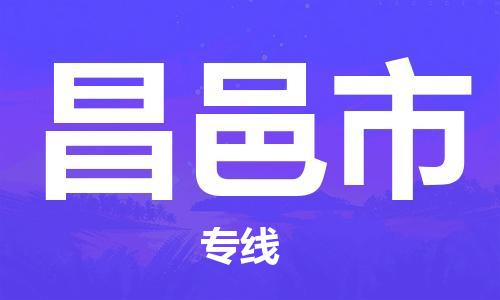 廣州到昌邑市物流公司|廣州至昌邑市貨運專線