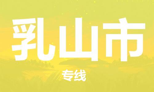 惠州到乳山市物流專線_惠州至乳山市物流公司_惠州到乳山市貨運專線 惠州到乳山市物流專線_惠州至乳山市物流公司_惠州到乳山市貨運專線