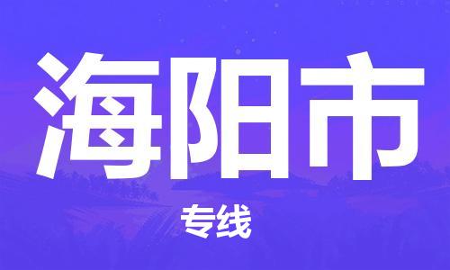廣州到海陽市物流公司|廣州至海陽市貨運專線