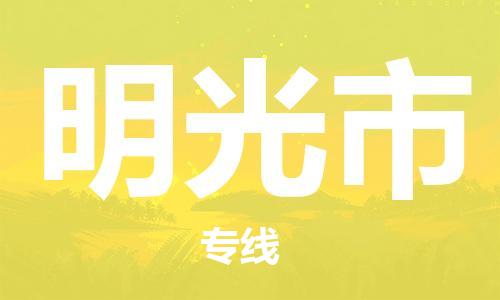 保定至明光市貨運(yùn)專線：物流專線免費(fèi)取件「直達(dá)運(yùn)送」