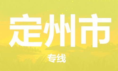 佛山到定州市物流專(zhuān)線(xiàn)_佛山至定州市物流公司_佛山到定州市貨運(yùn)專(zhuān)線(xiàn)