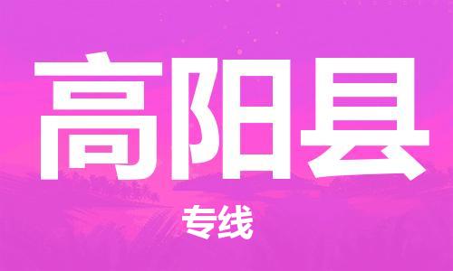 佛山到高陽縣物流專線_佛山至高陽縣物流公司_佛山到高陽縣貨運專線 佛山到高陽縣物流專線_佛山至高陽縣物流公司_佛山到高陽縣貨運專線