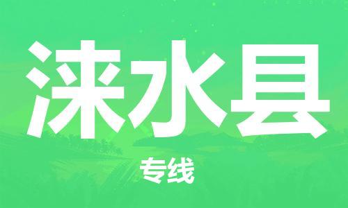廣州到淶水縣物流公司|廣州至淶水縣貨運專線 廣州到淶水縣物流公司|廣州至淶水縣貨運專線