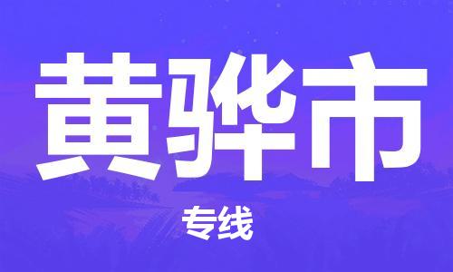 廣州到黃驊市物流公司|廣州至黃驊市貨運專線 廣州到黃驊市物流公司|廣州至黃驊市貨運專線