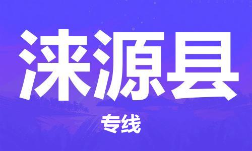 廣州到淶源縣物流公司|廣州至淶源縣貨運專線 廣州到淶源縣物流公司|廣州至淶源縣貨運專線