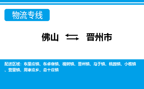 佛山到晉州市物流專線_佛山至?xí)x州市物流公司_佛山到晉州市貨運專線 佛山到晉州市物流專線_佛山至?xí)x州市物流公司_佛山到晉州市貨運專線