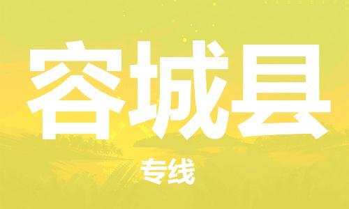 佛山到容城縣物流專線_佛山至容城縣物流公司_佛山到容城縣貨運專線 佛山到容城縣物流專線_佛山至容城縣物流公司_佛山到容城縣貨運專線