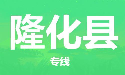 廣州到隆化縣物流公司|廣州至隆化縣貨運(yùn)專線 廣州到隆化縣物流公司|廣州至隆化縣貨運(yùn)專線