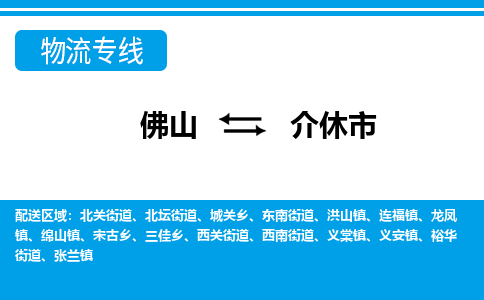 佛山到介休市物流專線_佛山至介休市物流公司_佛山到介休市貨運(yùn)專線 佛山到介休市物流專線_佛山至介休市物流公司_佛山到介休市貨運(yùn)專線