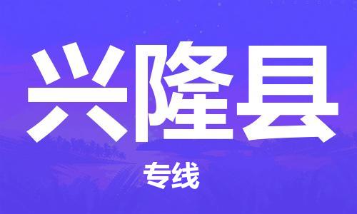 廣州到興隆縣物流公司|廣州至興隆縣貨運(yùn)專線