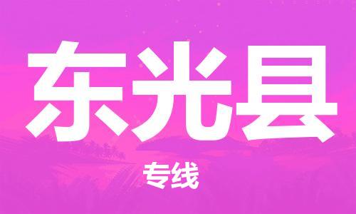 廣州到東光縣物流公司|廣州至東光縣貨運專線 廣州到東光縣物流公司|廣州至東光縣貨運專線