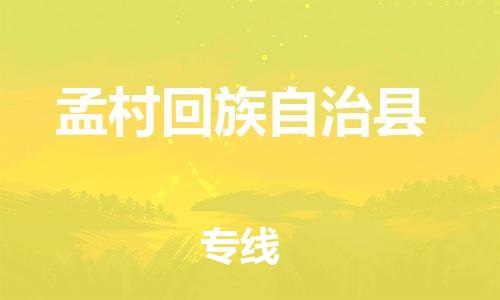 廣州到孟村縣物流公司|廣州至孟村縣貨運專線