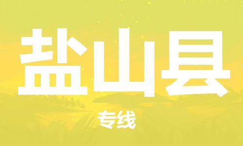 惠州到鹽山縣物流專線_惠州至鹽山縣物流公司_惠州到鹽山縣貨運專線