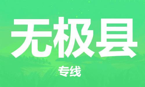 廣州到無極縣物流公司|廣州至無極縣貨運(yùn)專線 廣州到無極縣物流公司|廣州至無極縣貨運(yùn)專線